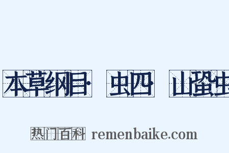 本草纲目·虫四·山蛩虫是什么意思的图片